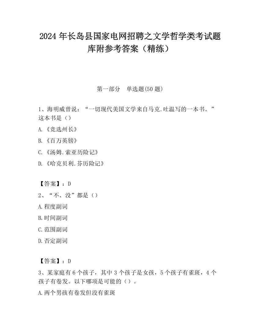 2024年长岛县国家电网招聘之文学哲学类考试题库附参考答案（精练）