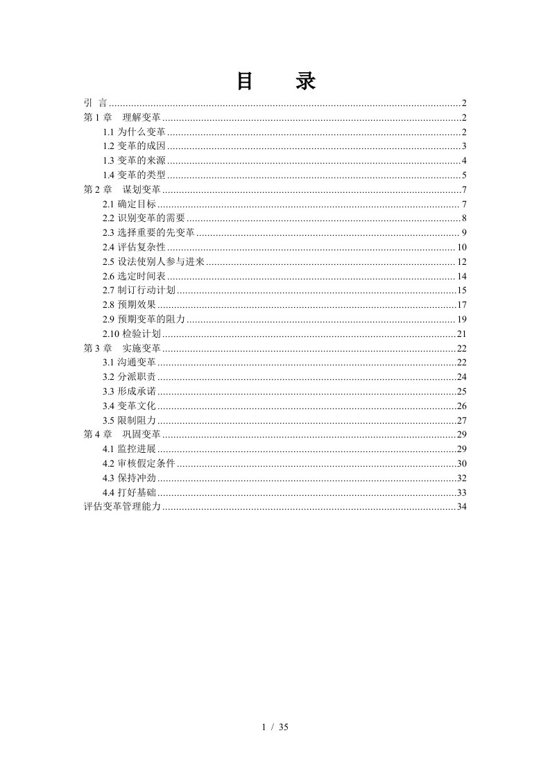 用友集团内部培训资料—谋划变革