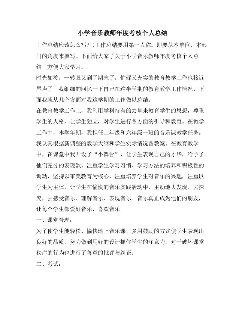 小学音乐教师年度考核个人总结