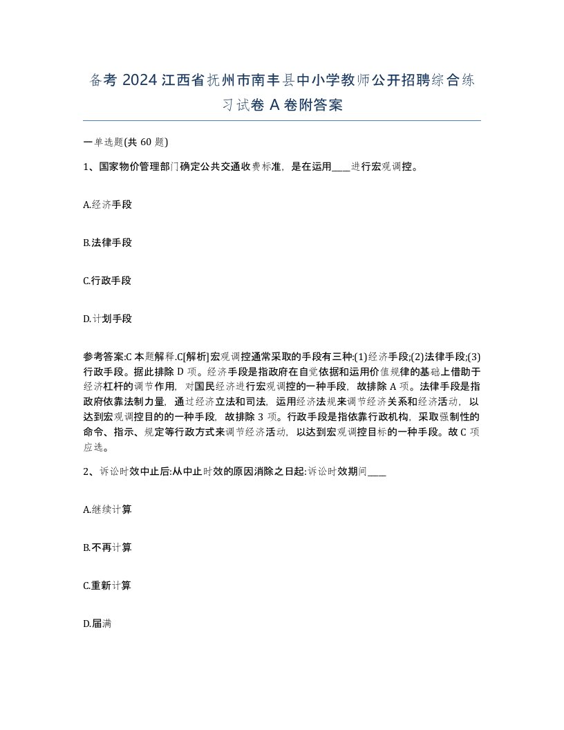 备考2024江西省抚州市南丰县中小学教师公开招聘综合练习试卷A卷附答案