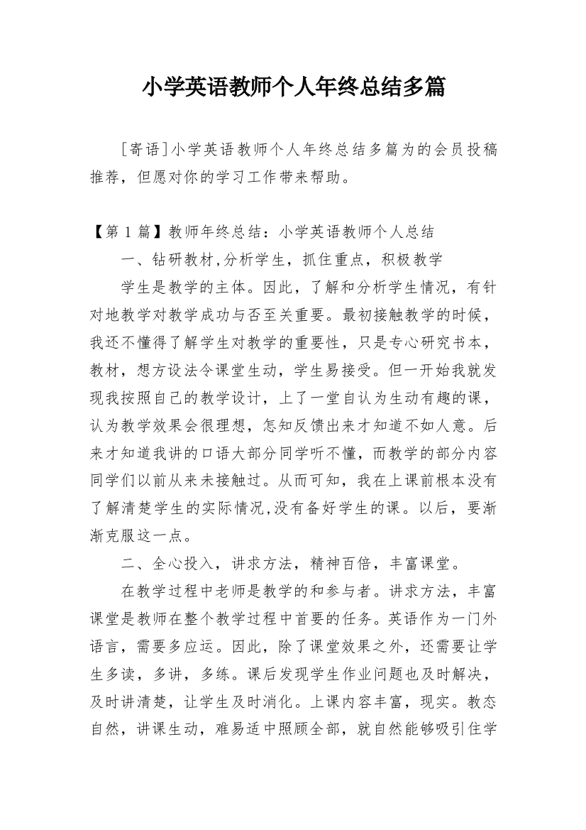 小学英语教师个人年终总结多篇