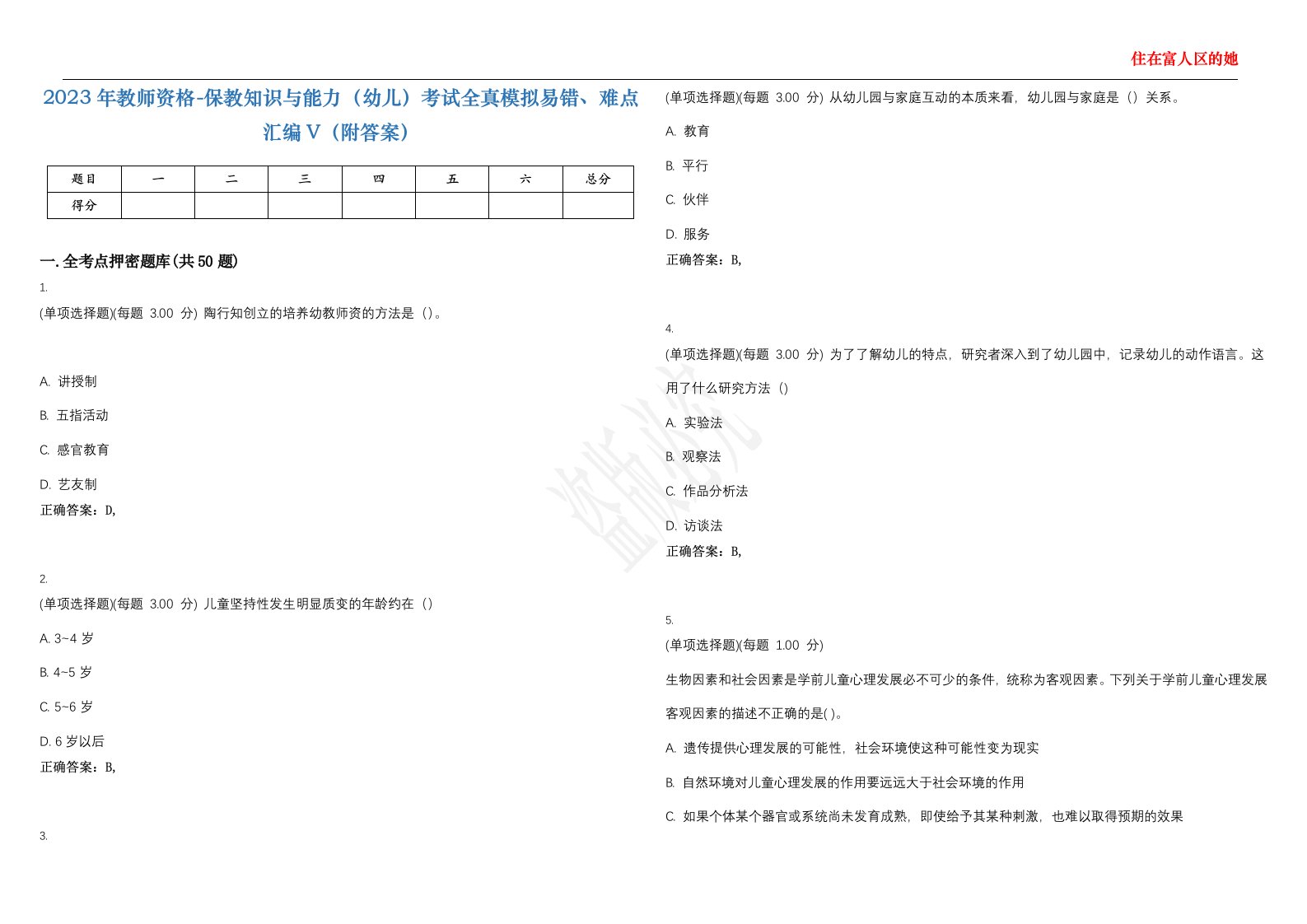 2023年教师资格-保教知识与能力（幼儿）考试全真模拟易错、难点汇编V（附答案）精选集46