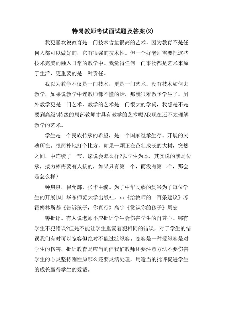 特岗教师考试面试题及答案(2)