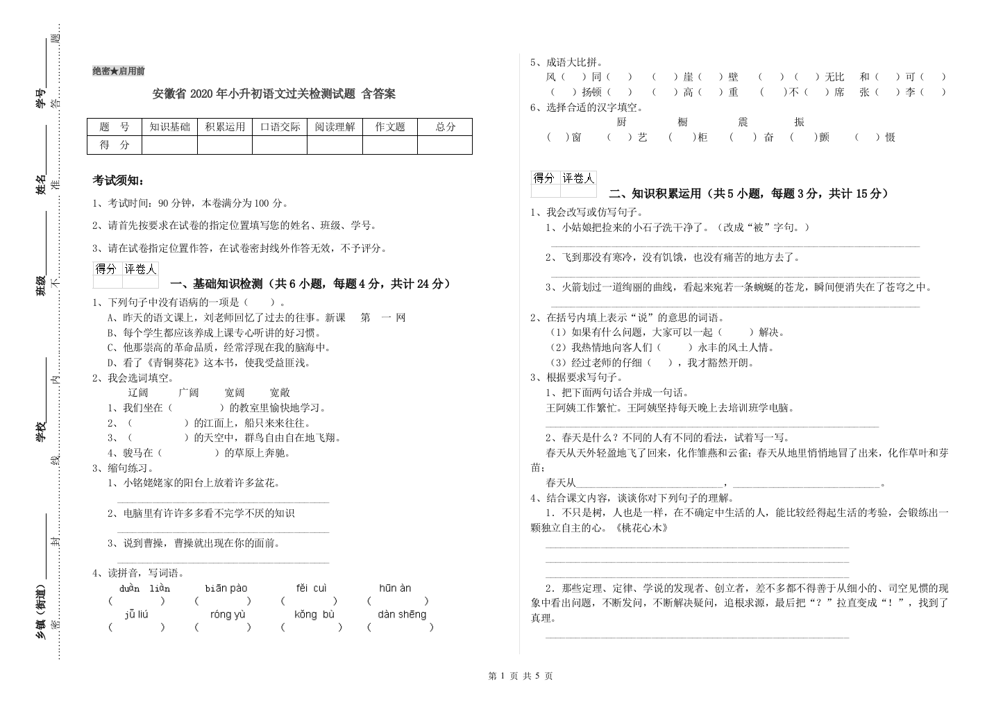 安徽省2020年小升初语文过关检测试题-含答案