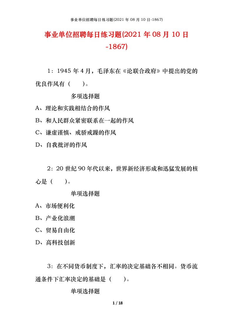 事业单位招聘每日练习题2021年08月10日-1867