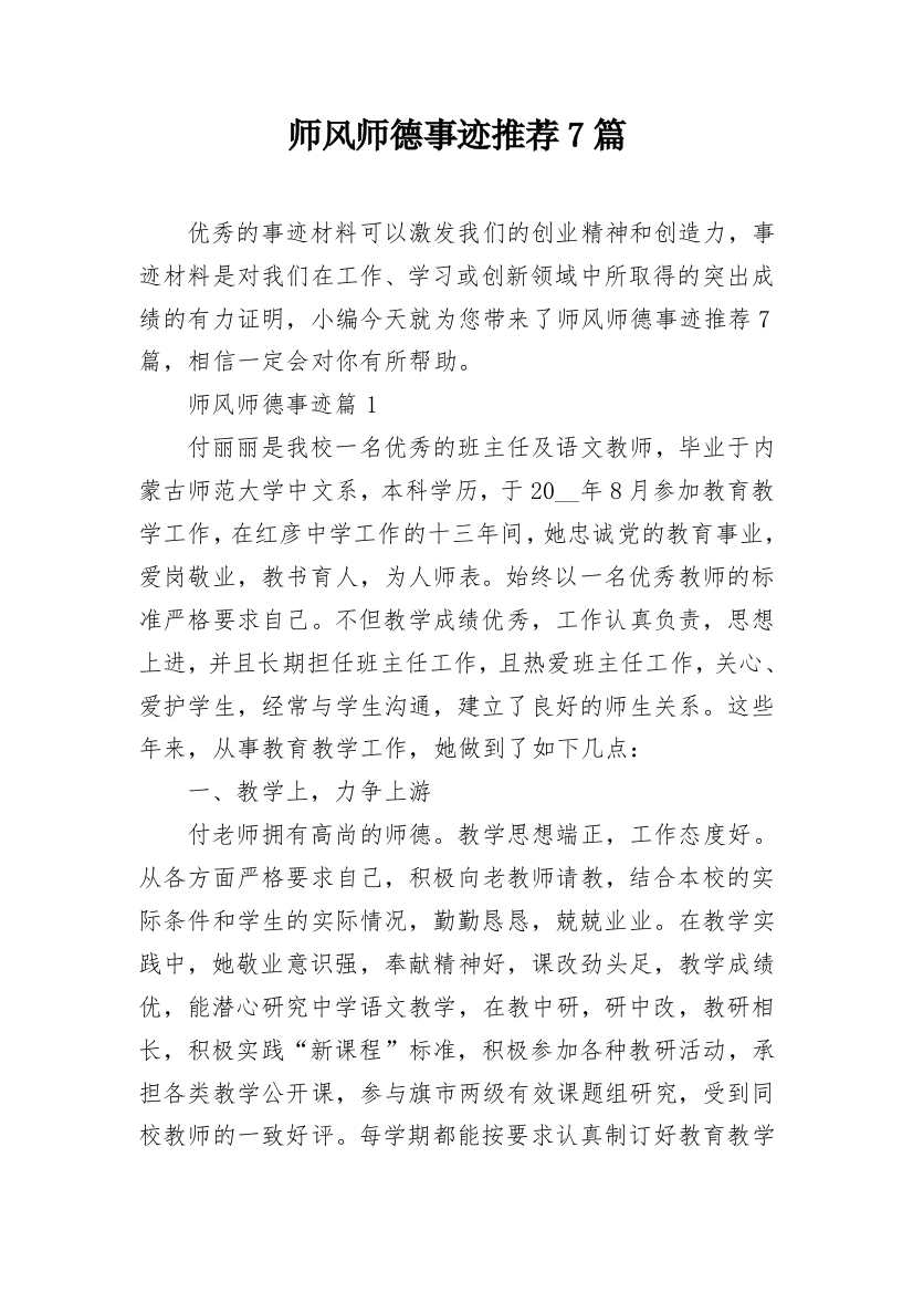 师风师德事迹推荐7篇