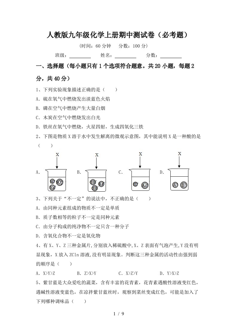 人教版九年级化学上册期中测试卷必考题