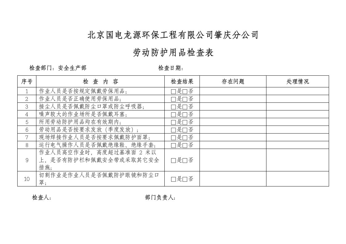 劳动防护用品使用情况检查表