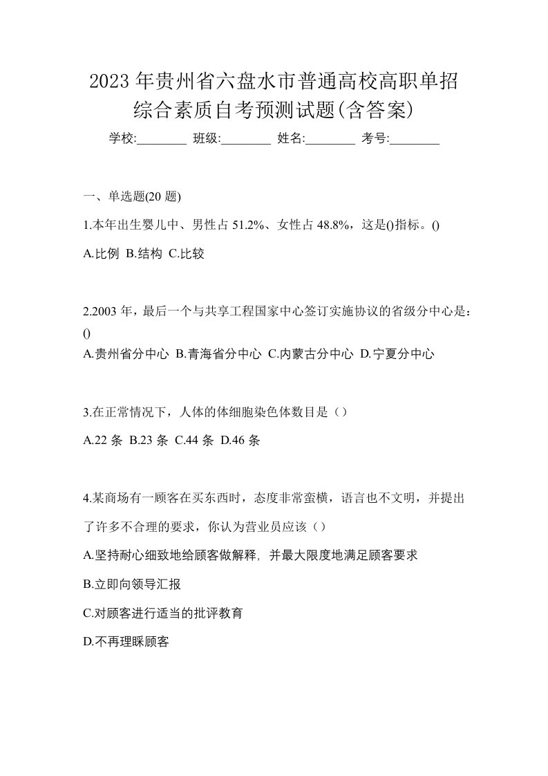 2023年贵州省六盘水市普通高校高职单招综合素质自考预测试题含答案