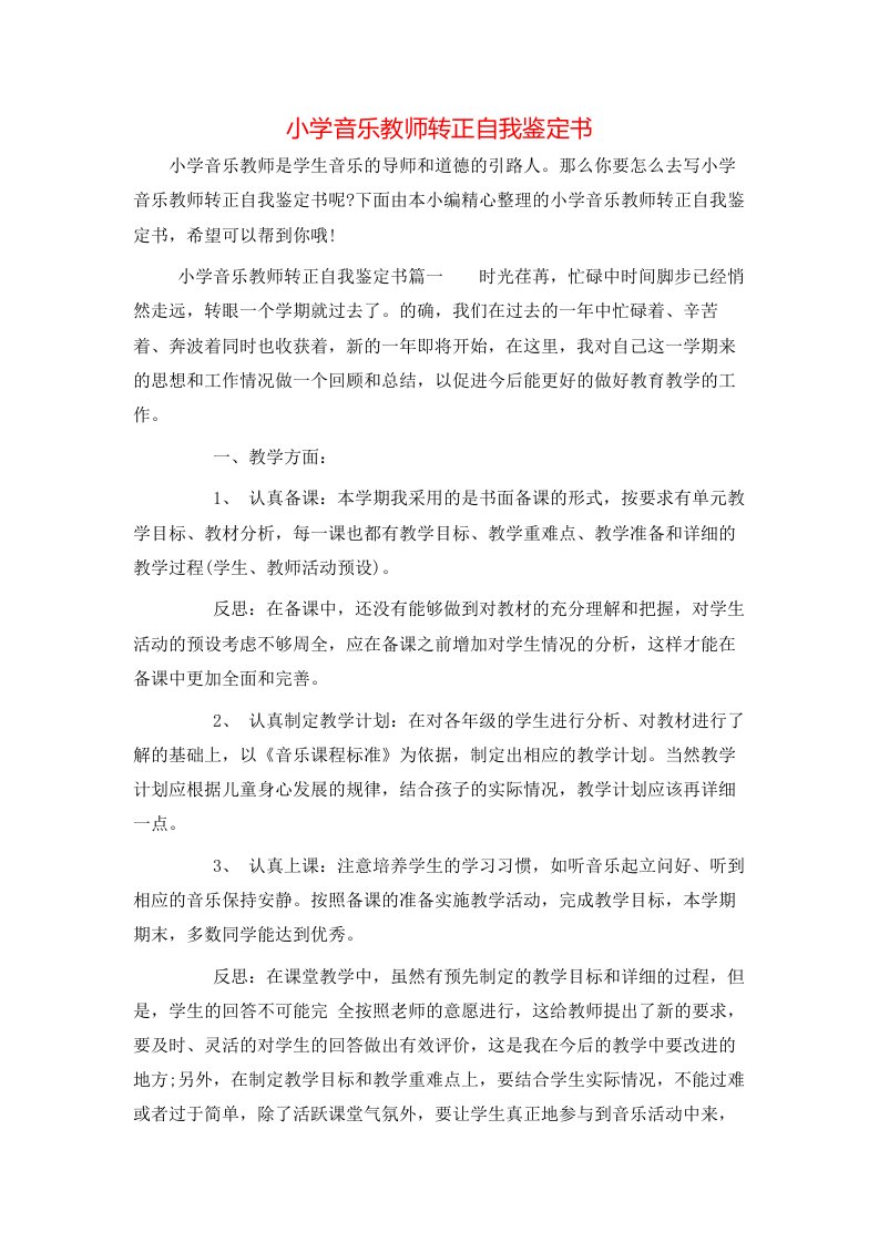 小学音乐教师转正自我鉴定书