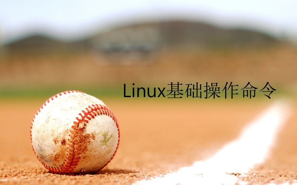 Linux基础操作命令