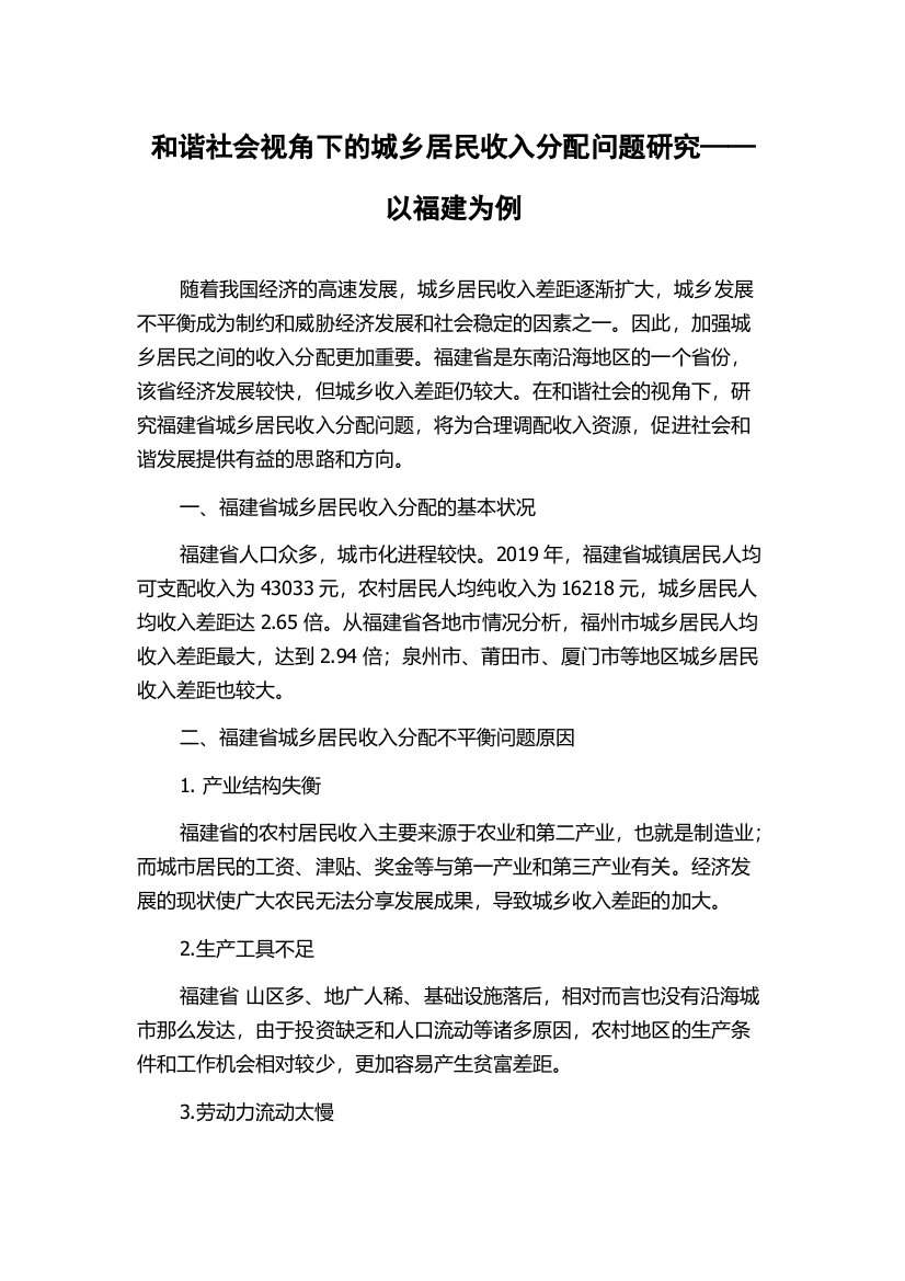 和谐社会视角下的城乡居民收入分配问题研究——以福建为例