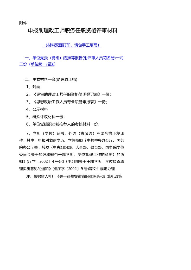 申报助理政工师职务任职资格评审材料【模板】