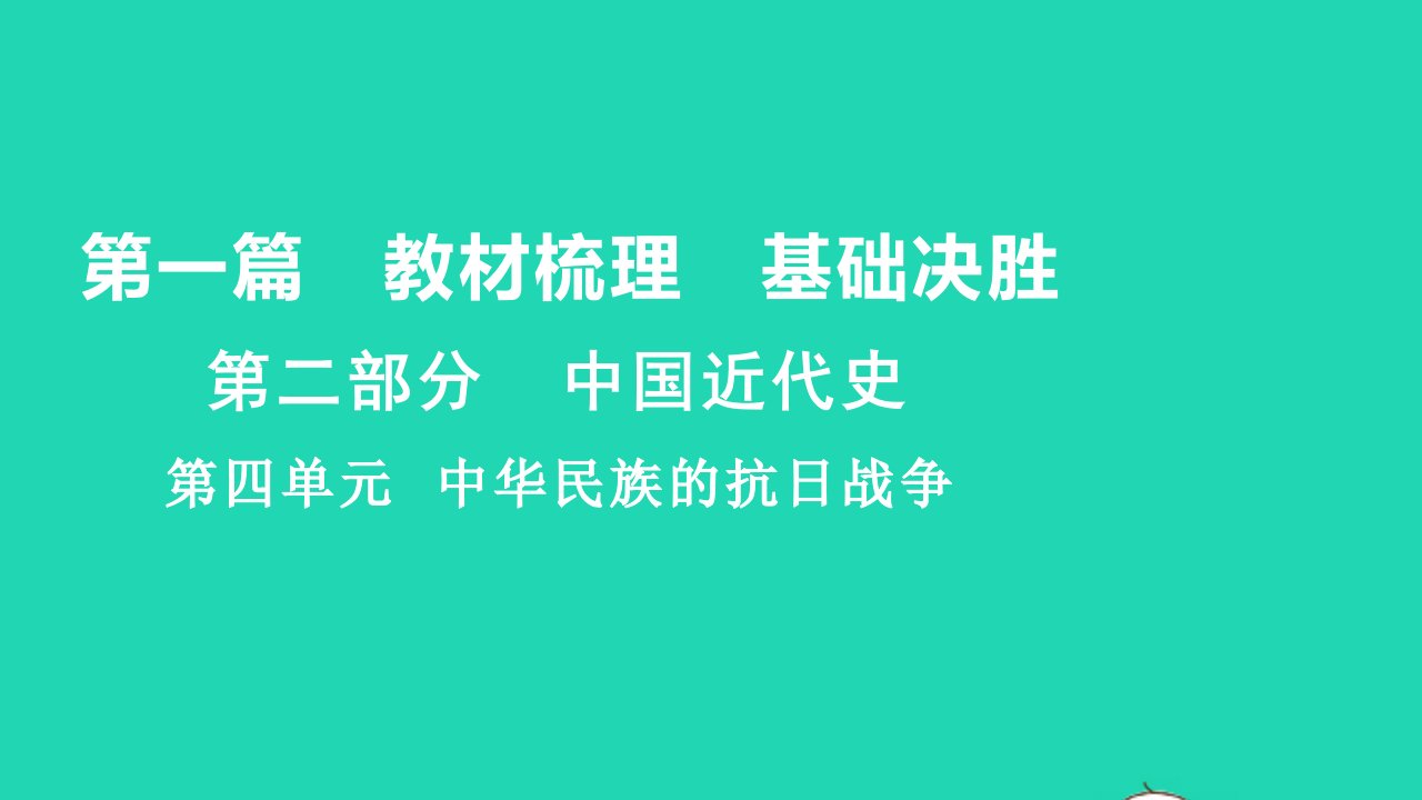 2021秋中考历史第一篇教材梳理基傣胜第二部分中国近代史第四单元中华民族的抗日战争讲本课件