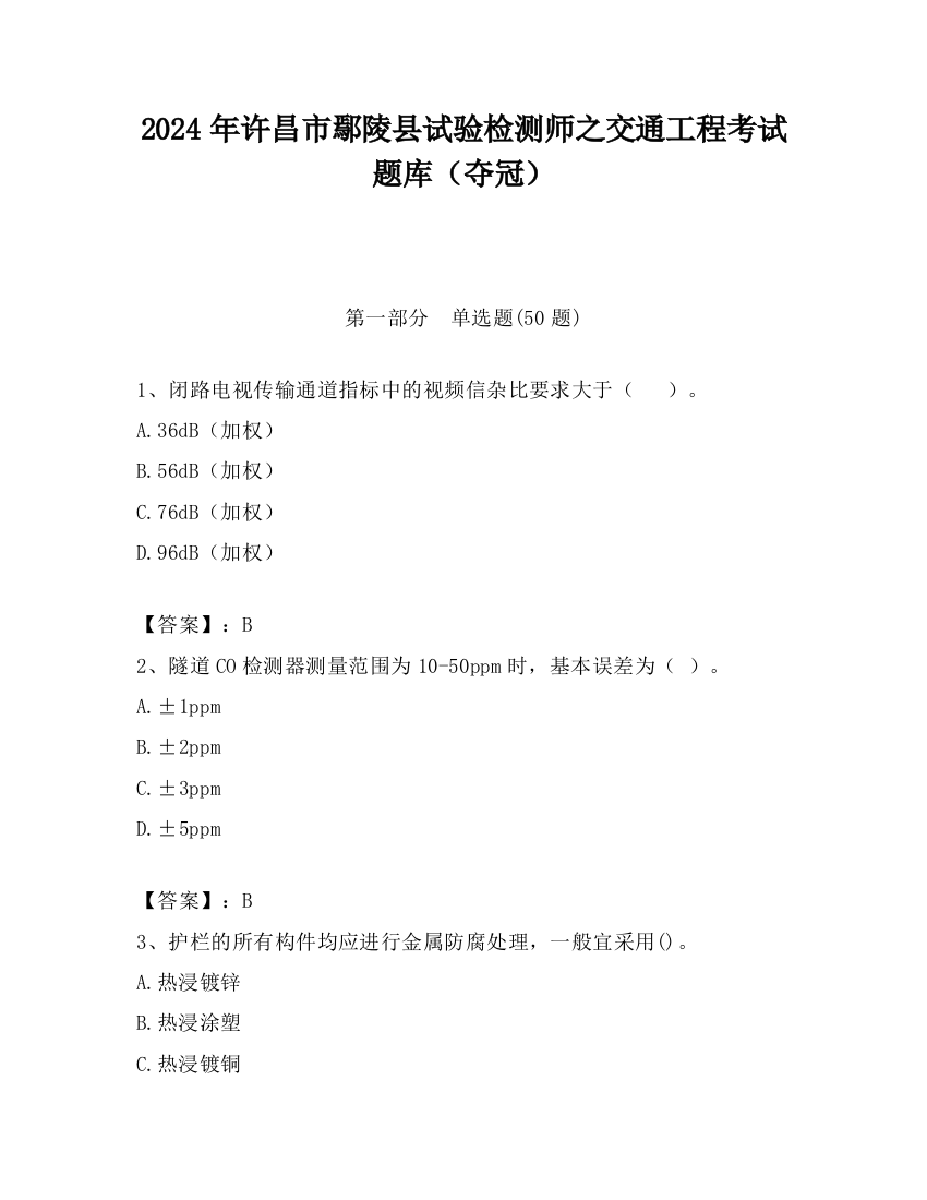 2024年许昌市鄢陵县试验检测师之交通工程考试题库（夺冠）