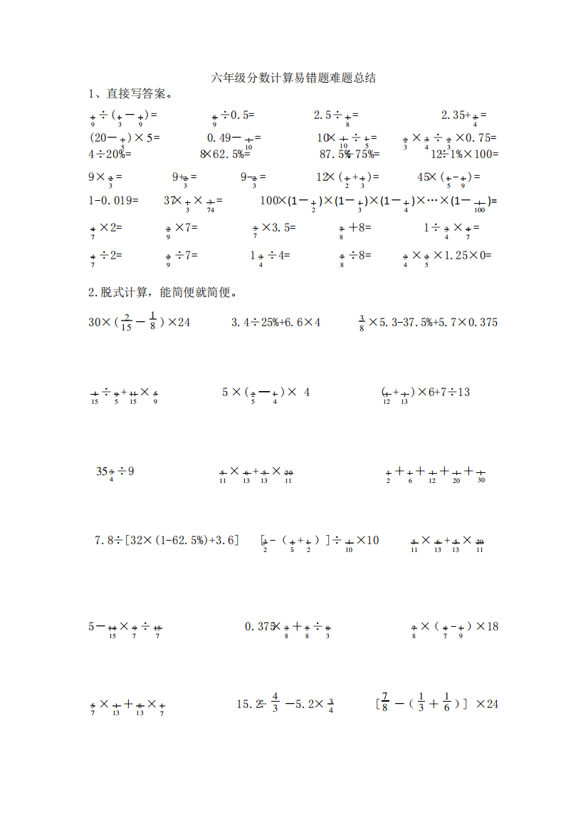 六年级分数计算易错题难题总结