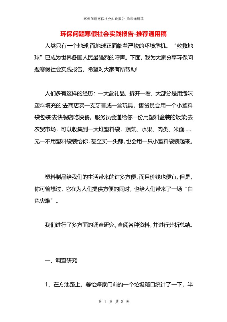 环保问题寒假社会实践报告