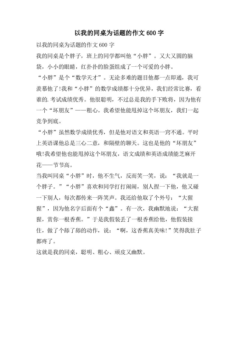 以我的同桌为话题的作文600字