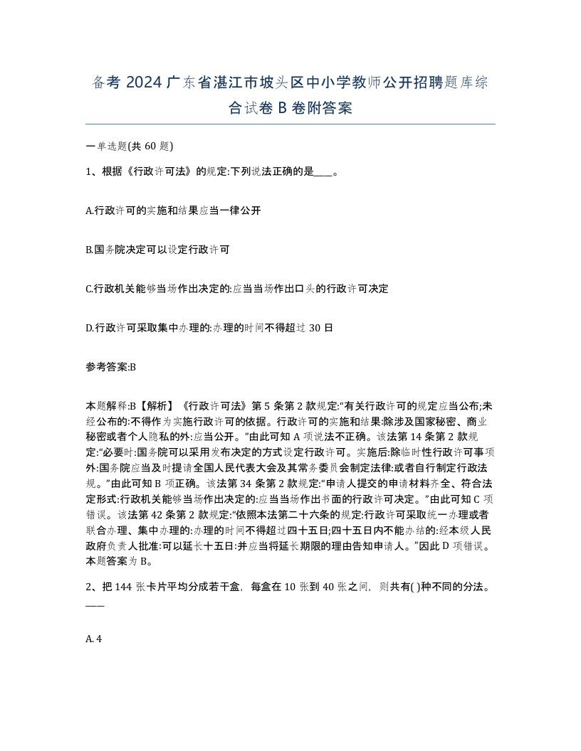 备考2024广东省湛江市坡头区中小学教师公开招聘题库综合试卷B卷附答案