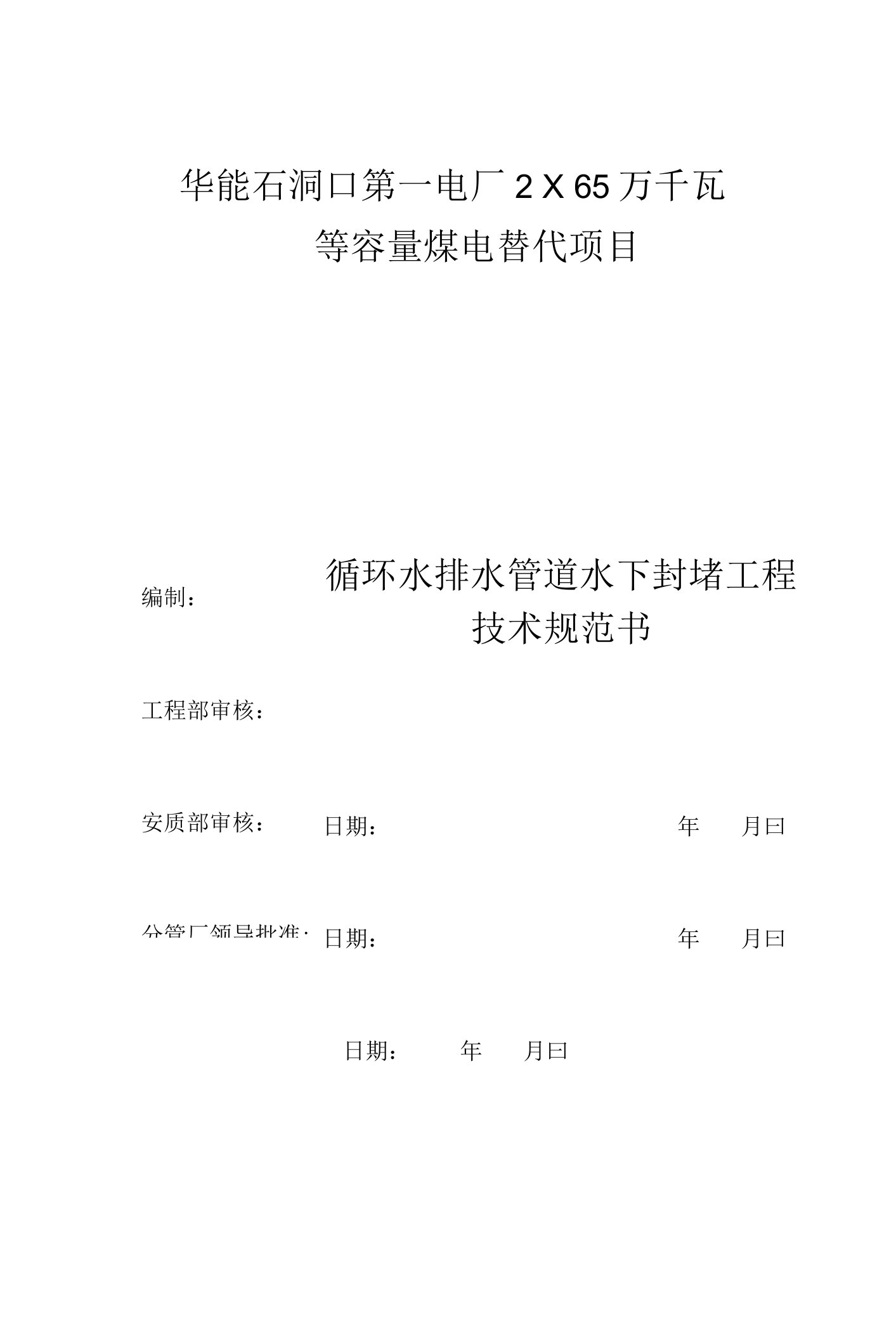 华能石洞口第一电厂2×65万千瓦等容量煤电替代项目循环水排水管道水下封堵工程技术规范书