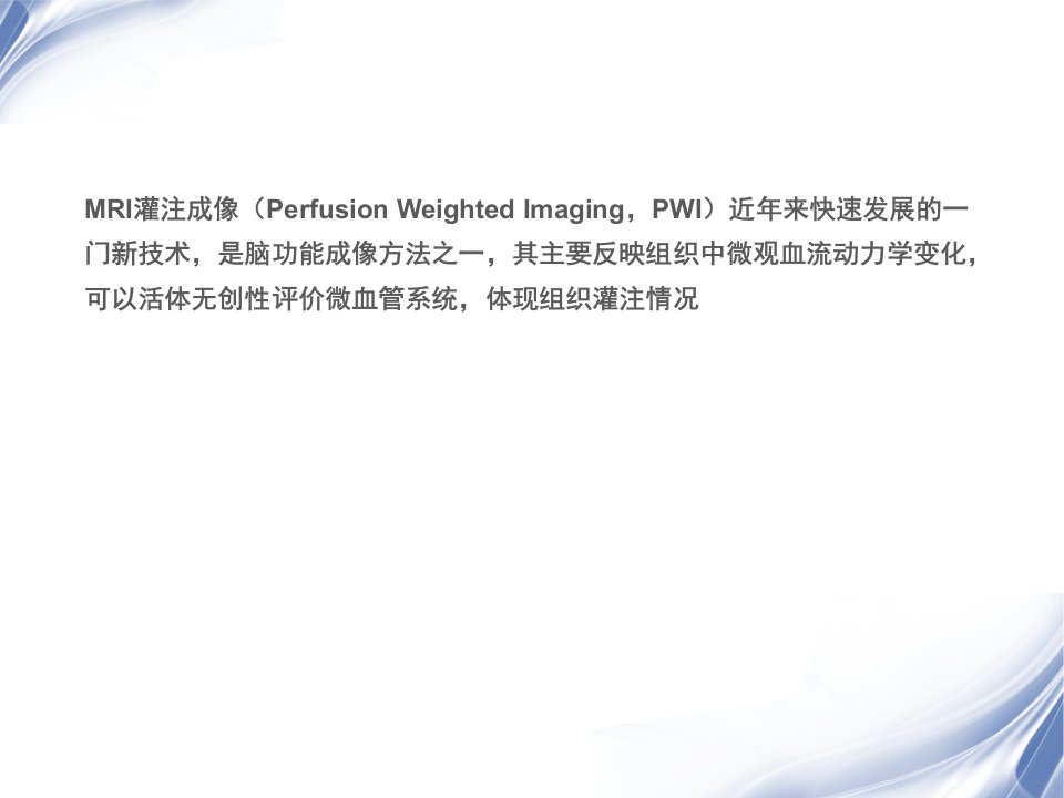 医学影像MRI灌注成像在脑肿瘤诊断中的应用价值资料