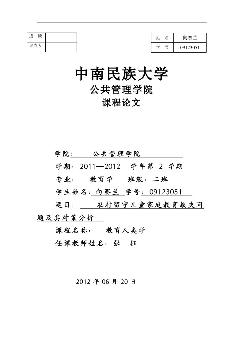 农村留守儿童家庭教育缺失问题及对策分析