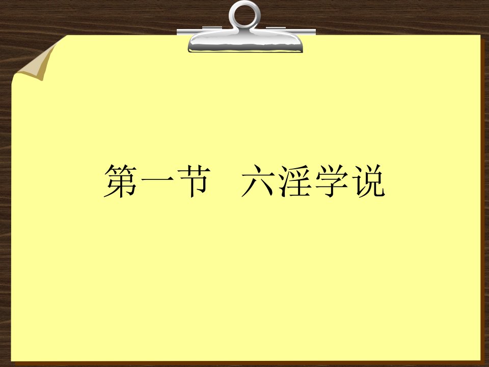 第二章温病病因发病学说名师编辑PPT课件