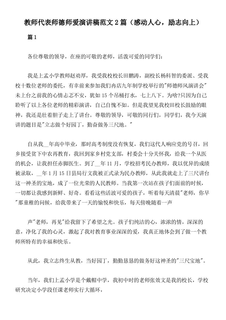 教师代表师德师爱演讲稿范文2篇（感动人心，励志向上）