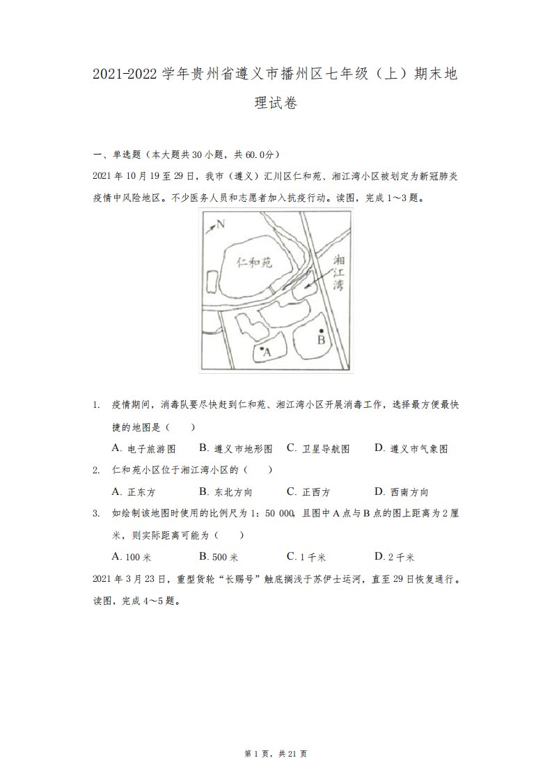 2021-2022学年贵州省遵义市播州区七年级(上)期末地理试卷(附答案详解)