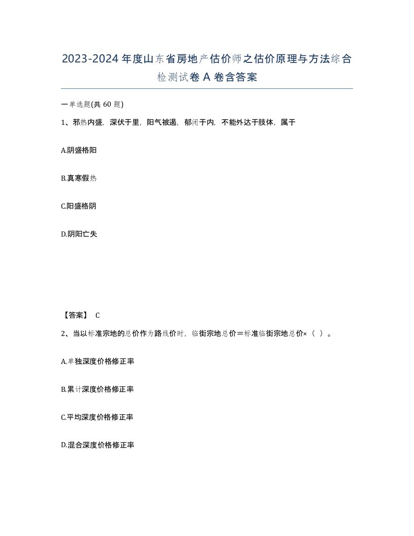 2023-2024年度山东省房地产估价师之估价原理与方法综合检测试卷A卷含答案