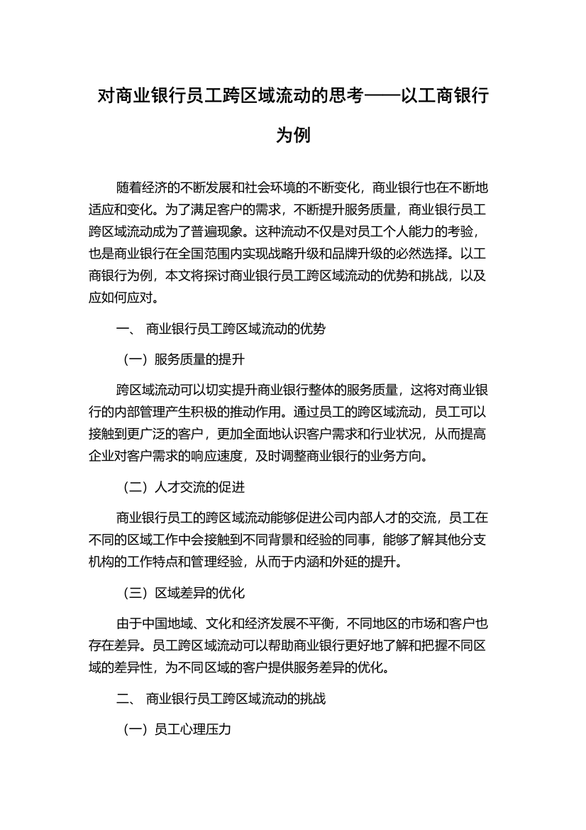 对商业银行员工跨区域流动的思考——以工商银行为例