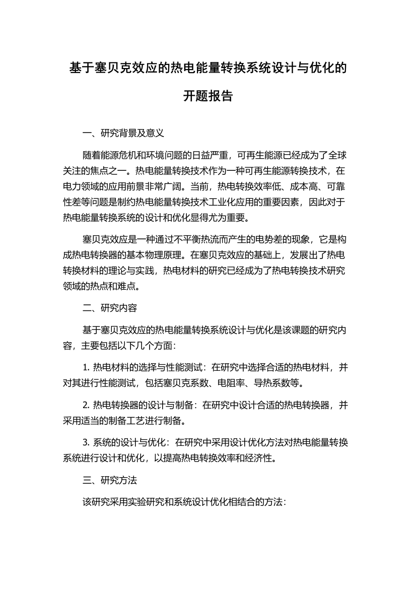 基于塞贝克效应的热电能量转换系统设计与优化的开题报告