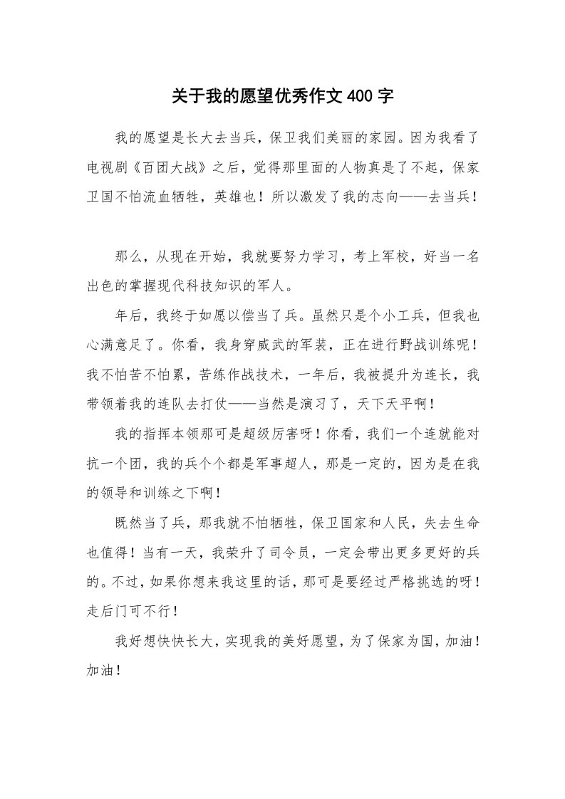 关于我的愿望优秀作文400字