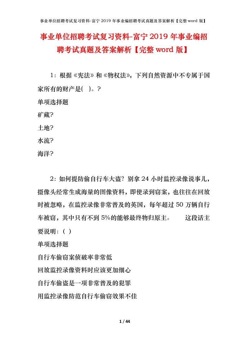 事业单位招聘考试复习资料-富宁2019年事业编招聘考试真题及答案解析完整word版