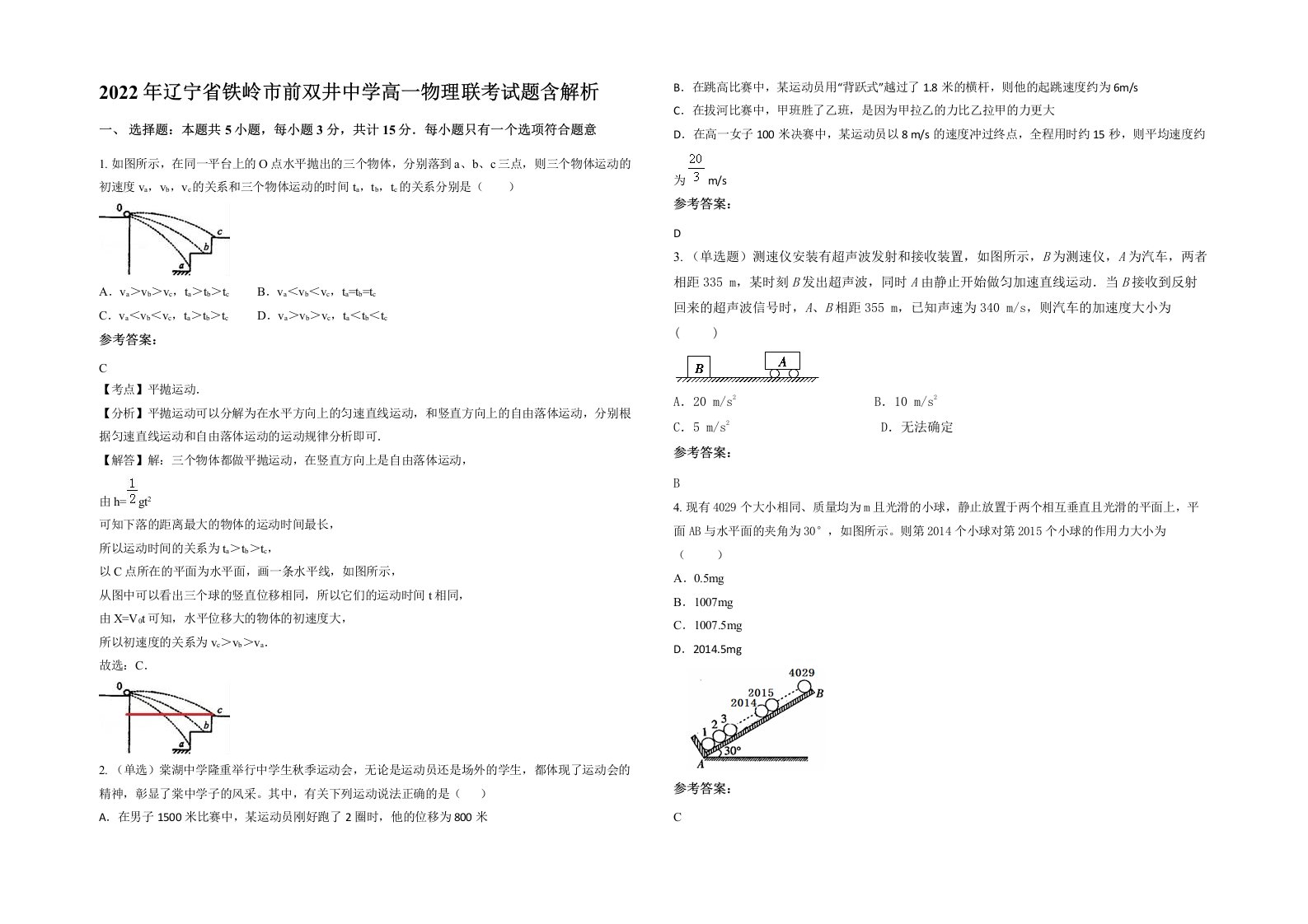 2022年辽宁省铁岭市前双井中学高一物理联考试题含解析