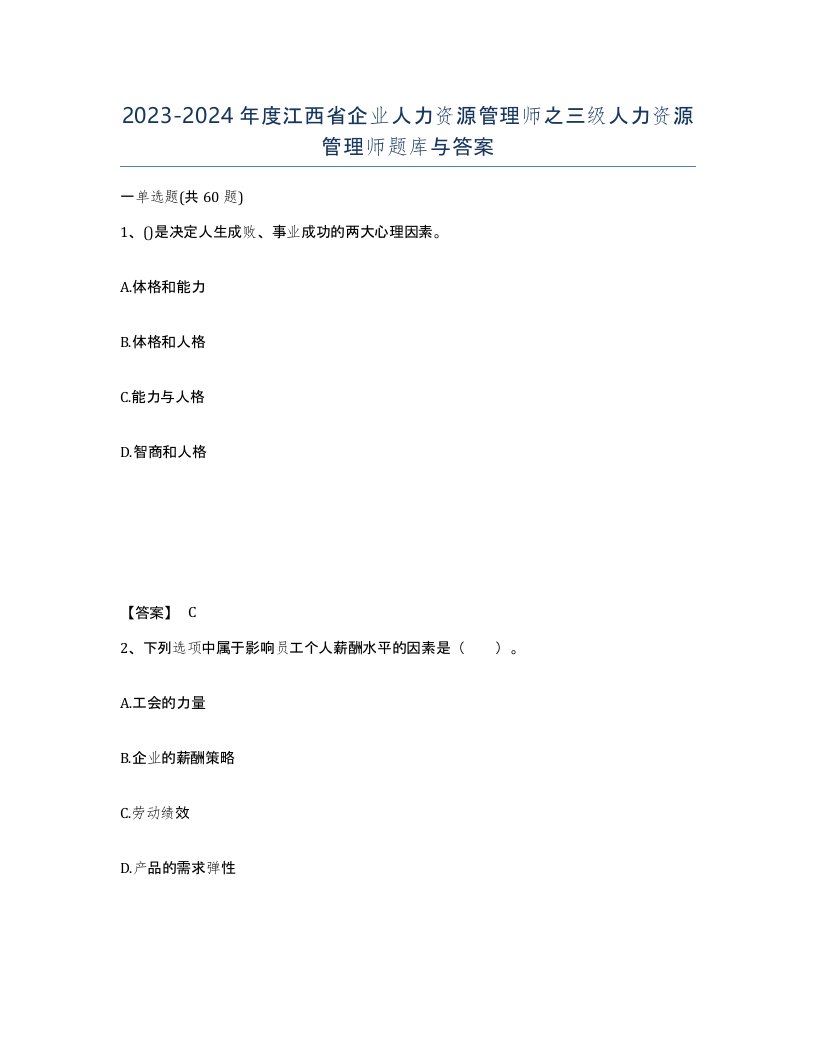 2023-2024年度江西省企业人力资源管理师之三级人力资源管理师题库与答案