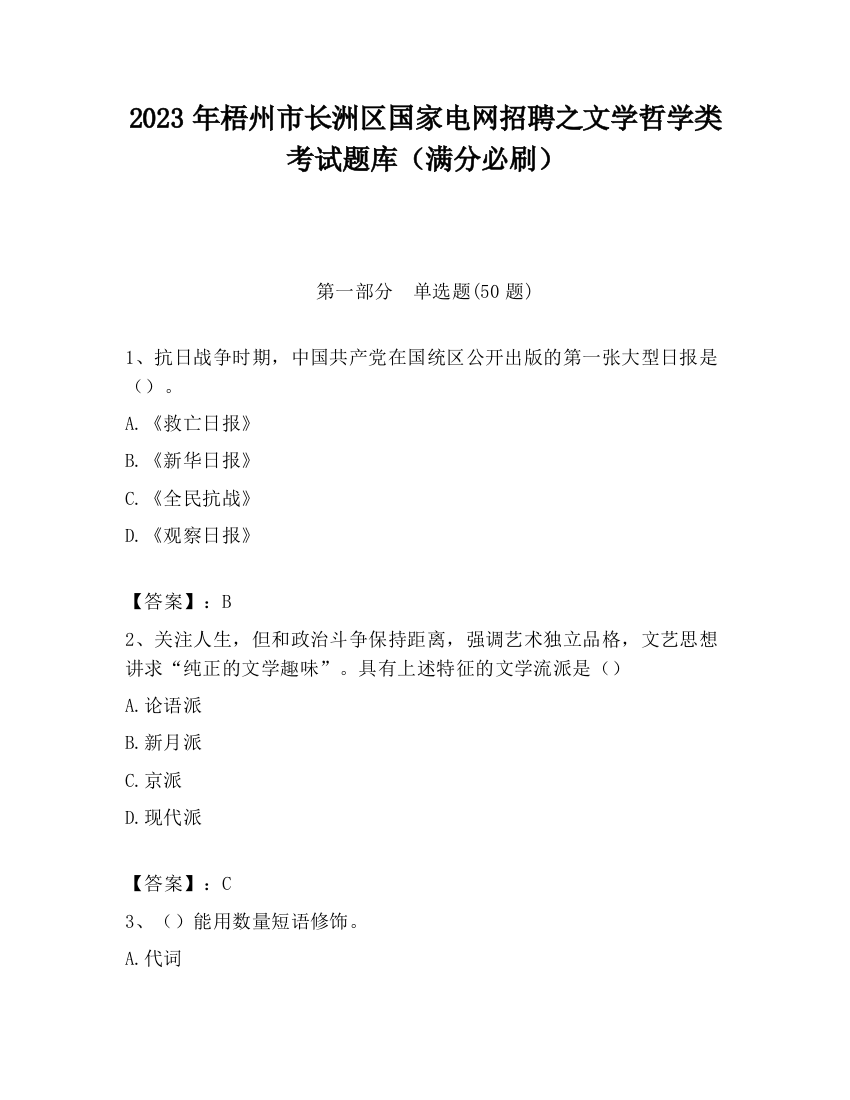 2023年梧州市长洲区国家电网招聘之文学哲学类考试题库（满分必刷）