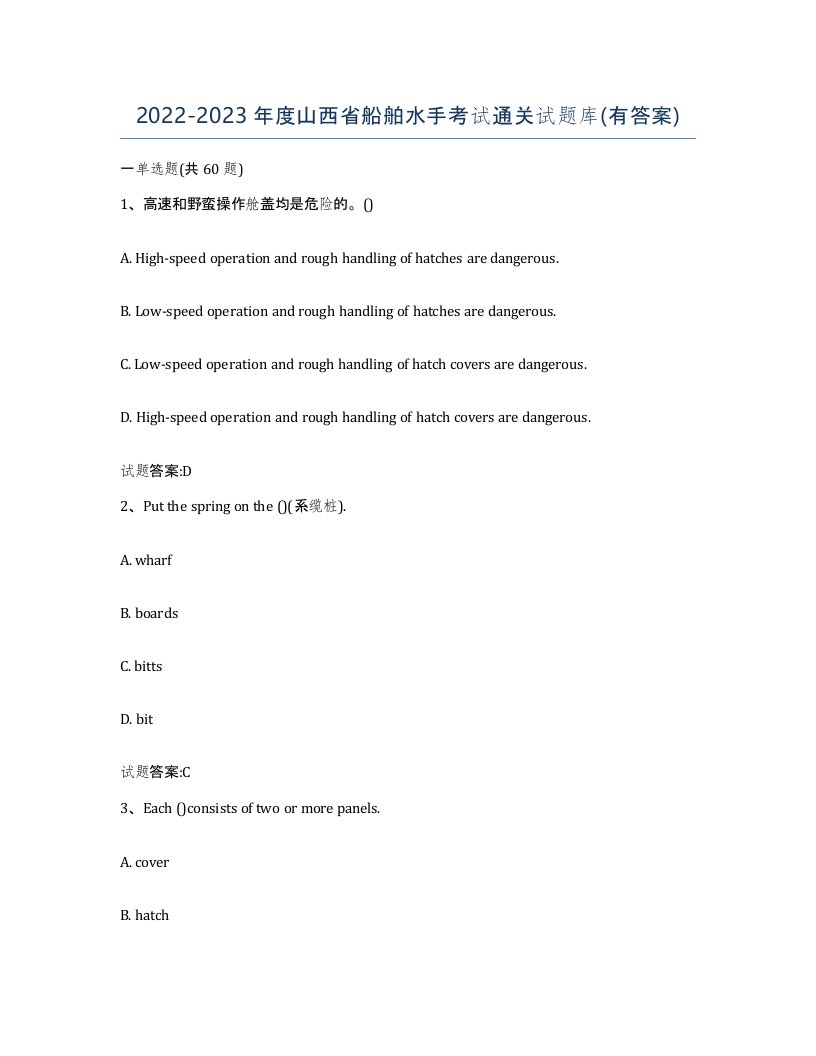 2022-2023年度山西省船舶水手考试通关试题库有答案