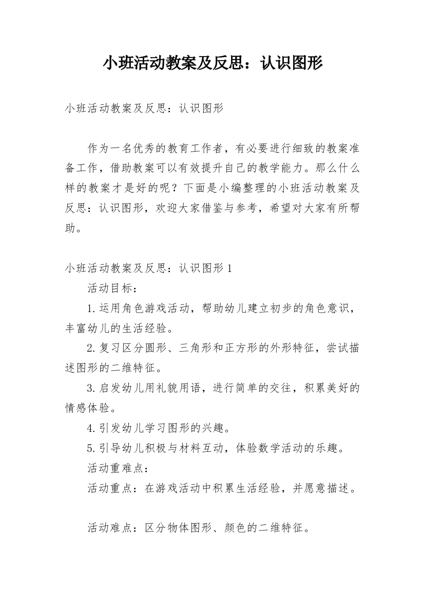 小班活动教案及反思：认识图形