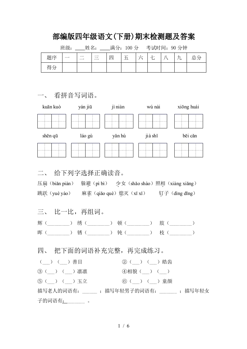 部编版四年级语文(下册)期末检测题及答案