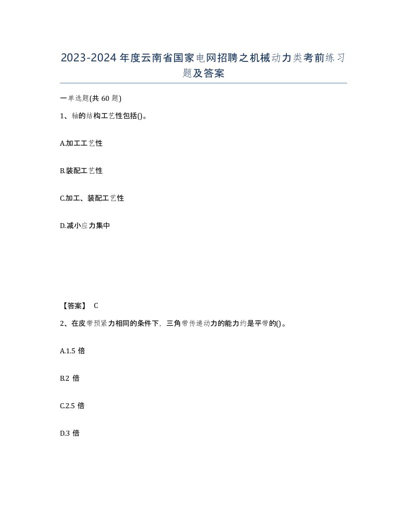 2023-2024年度云南省国家电网招聘之机械动力类考前练习题及答案