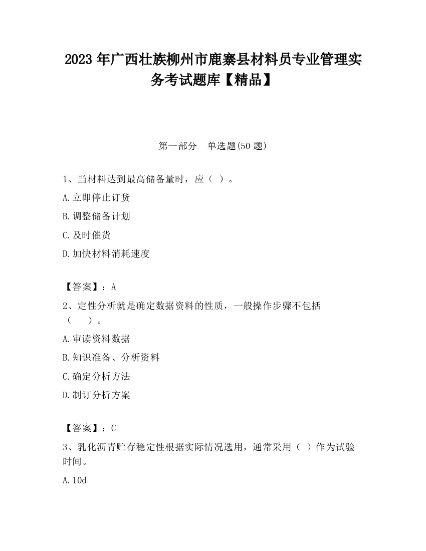 2023年广西壮族柳州市鹿寨县材料员专业管理实务考试题库【精品】