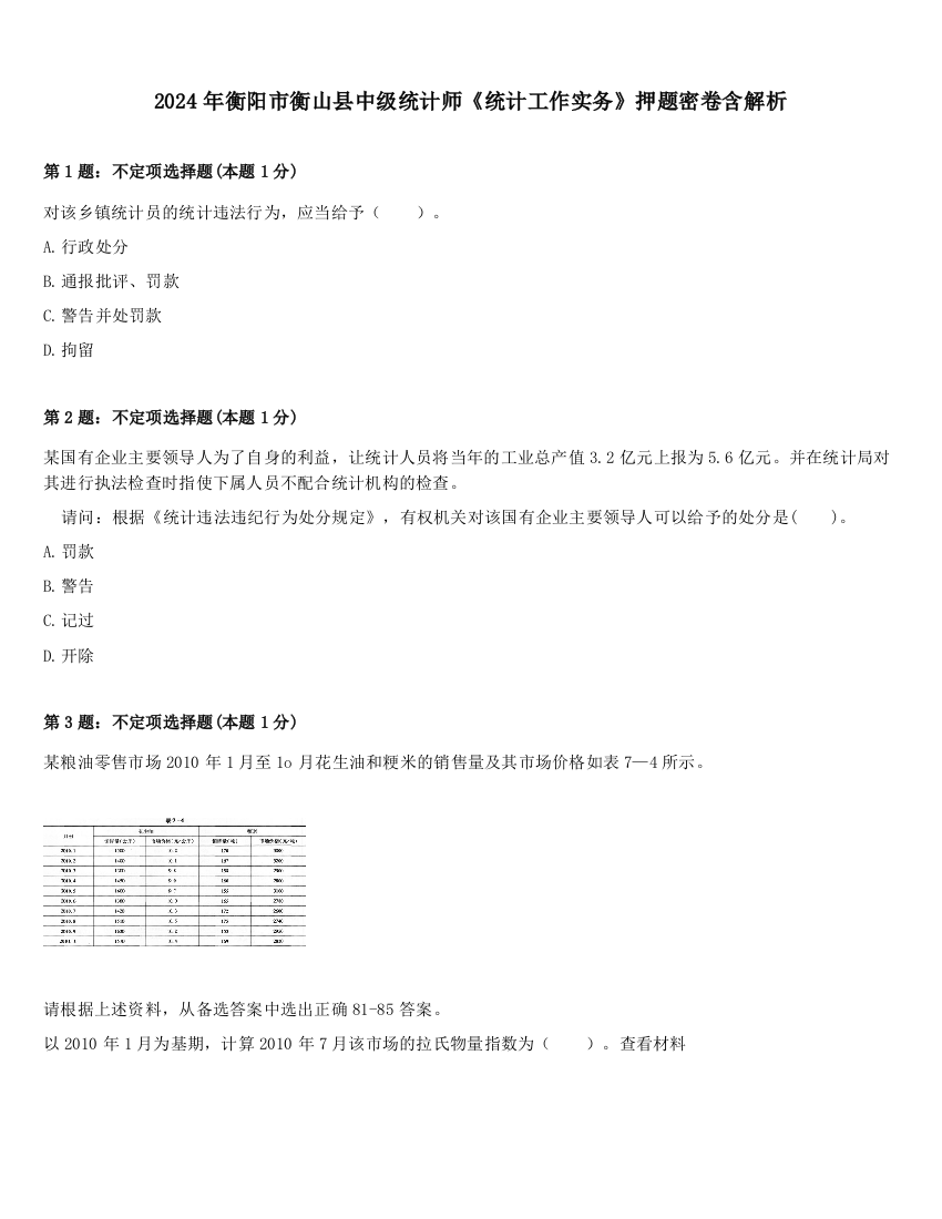 2024年衡阳市衡山县中级统计师《统计工作实务》押题密卷含解析