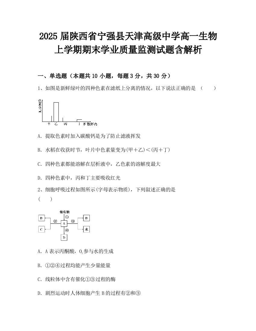 2025届陕西省宁强县天津高级中学高一生物上学期期末学业质量监测试题含解析