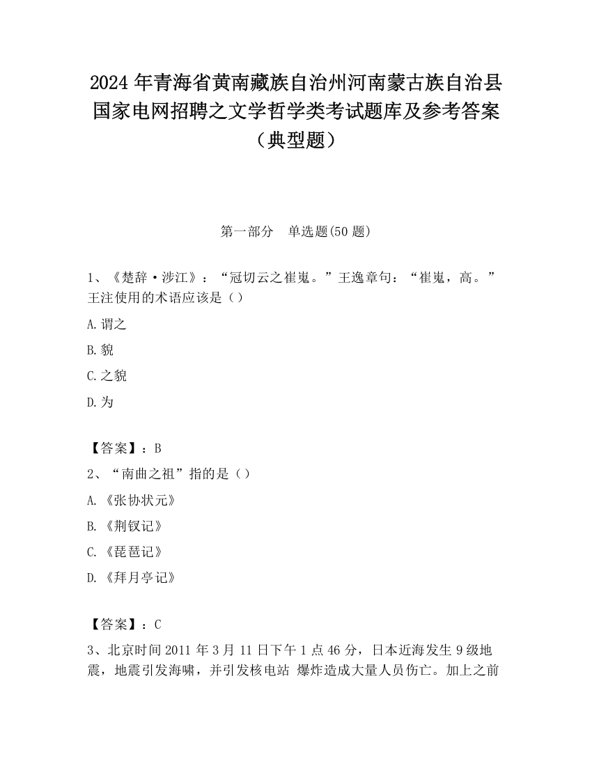 2024年青海省黄南藏族自治州河南蒙古族自治县国家电网招聘之文学哲学类考试题库及参考答案（典型题）