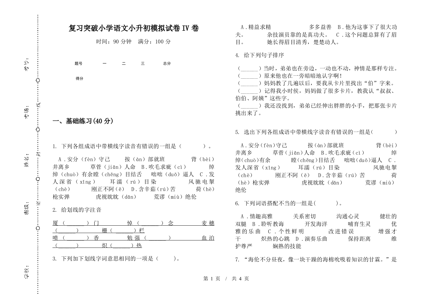 复习突破小学语文小升初模拟试卷IV卷