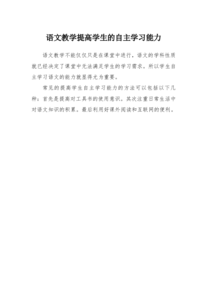 语文教学提高学生的自主学习能力