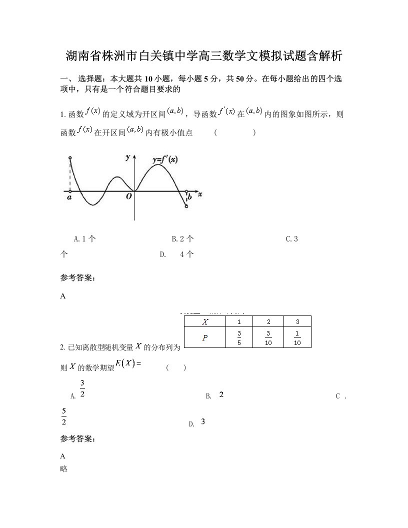 湖南省株洲市白关镇中学高三数学文模拟试题含解析