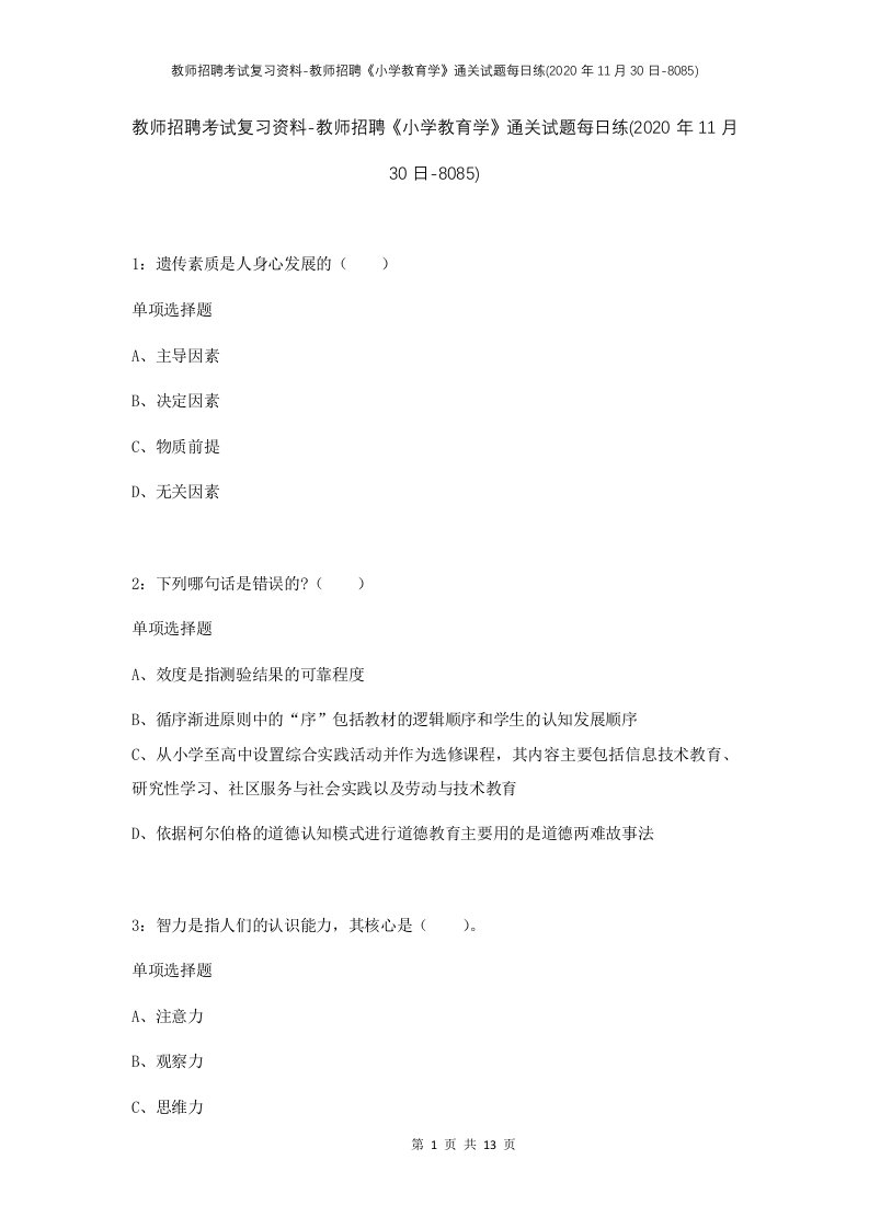 教师招聘考试复习资料-教师招聘小学教育学通关试题每日练2020年11月30日-8085