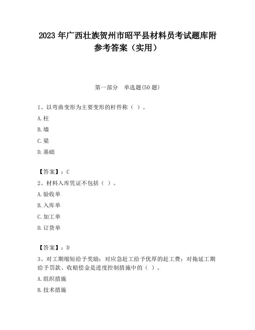 2023年广西壮族贺州市昭平县材料员考试题库附参考答案（实用）